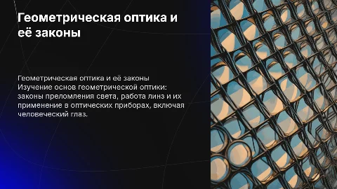 Геометрическая оптика: Закон преломления и линзы