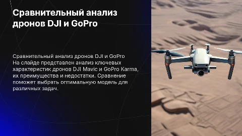Сравнительный анализ дронов DJI Mavic и GoPro Karma