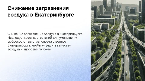 Как снизить загрязнение атмосферного воздуха в Екатеринбурге