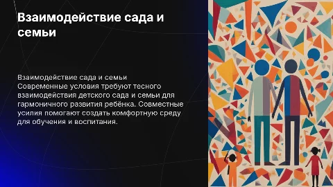 «Взаимодействие детского сада и семьи в современных условиях»