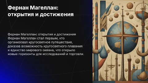 Фернан Магеллан: открытия, результаты и достижения