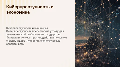 Киберпреступность: противодействие и влияние на экономику