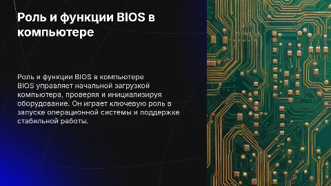 Принцип работы и роль BIOS в компьютере