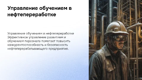 Управление развитием и обучением персонала НПЗ