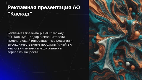 Рекламная презентация предприятия АО "Каскад"