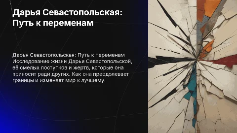 Презентация про Дарью Севастопольскую: жизнь и мужество