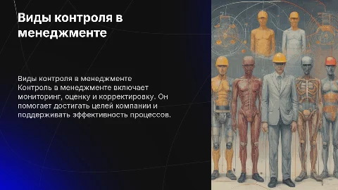 виды контроля в менеджменте