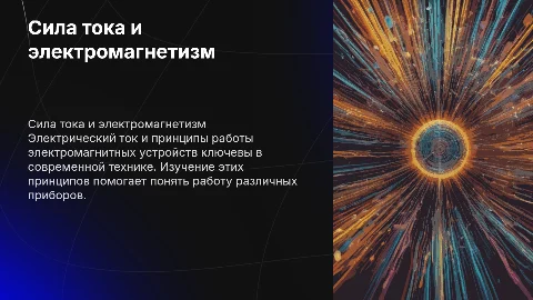 Сила тока и принципы работы электромагнитных устройств