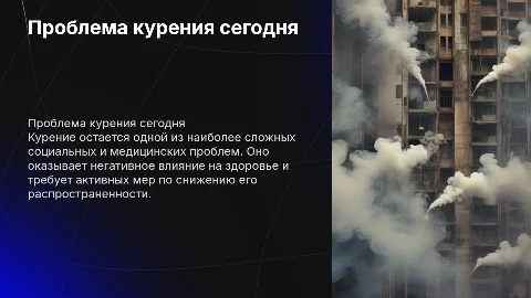 проблема курения в современном обществе