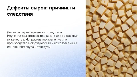 дефекты сыров и причины их возникновения презентация