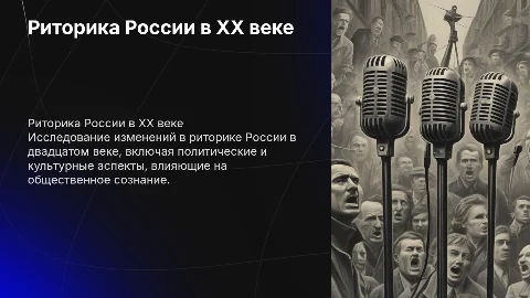 Риторика россии в 20 веке
