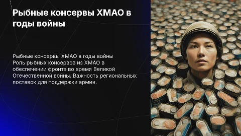 Рыбные консвервы от ХМАО во время ВОВ