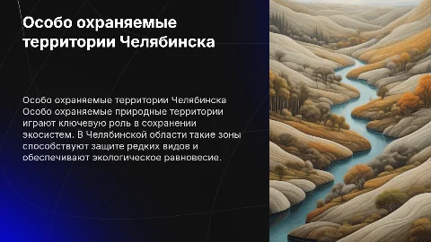 Особо охраняемые природные территории в Челябинской области
