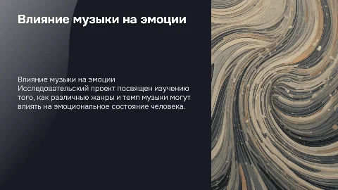 Влияние музыки на эмоциональное состояние человека: исследование