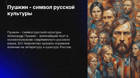 Пушкин наше все
