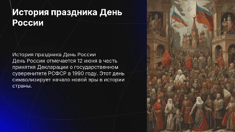 История создания праздника День России