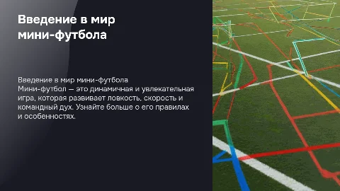 мини футболл