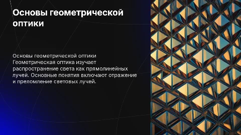Геометрическая оптика