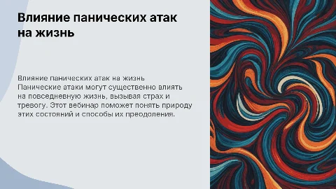 Групповой вебинар, на тему панические атаки влияние на жизнь