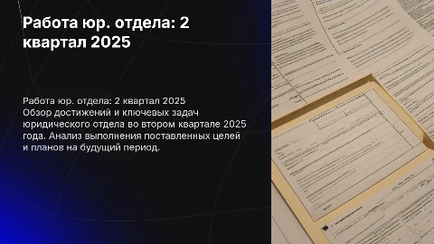 работа юридического отдела за 2 квартал 2025 года