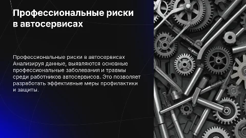 Анализ профессиональных заболеваний и травм в автосервисах