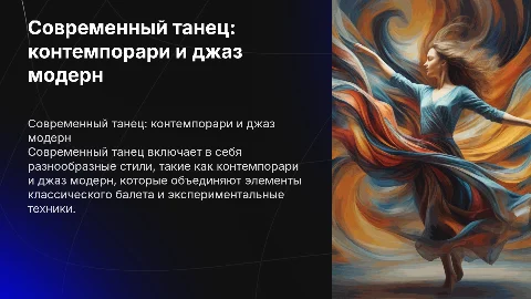 современный танец. виды контемпорари. джаз модер