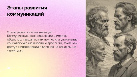 Характеристика коммуникационных революций: социологические проблемы