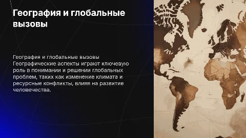 Географические аспекты глобальных проблем человечества