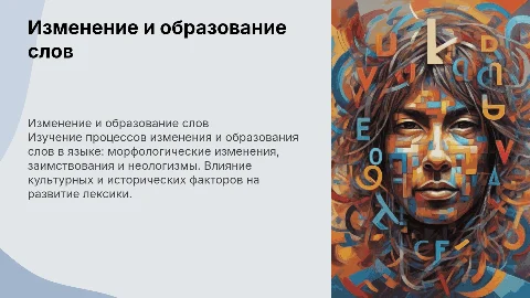 Изменение и образование слов
