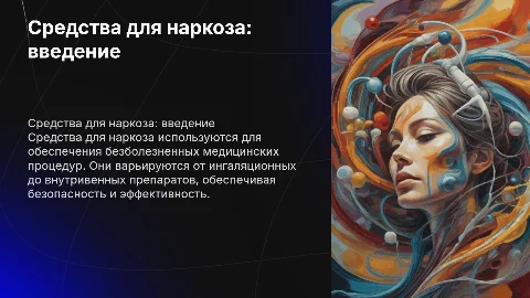 Средства для наркоза