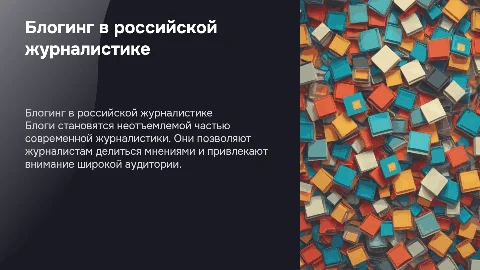 блог в современной отечественной журналистике