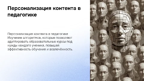 Персонализация контента в педагогике: адаптивные курсы