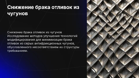 Усовершенствование технологии модифицирования для снижения брака