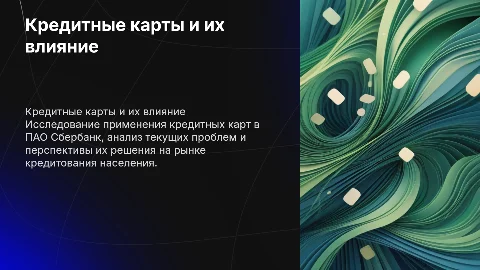 Кредитование населения через кредитные карты: Сбербанк