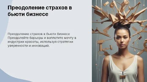 Как преодолеть страхи и реализовать мечту в бьюти бизнесе