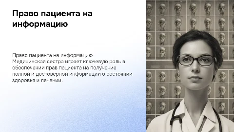 Медицинская сестра и право пациента на информацию