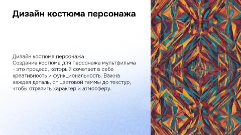 Дизайн костюма персонажа мультфильма