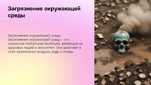 Научная презентация про загрязнение окружающей среды