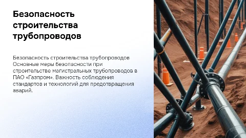 Безопасность работ при строительстве трубопроводов в Газпром