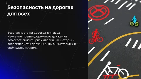 Безопасность на дорогах: правила для пешеходов и велосипедистов