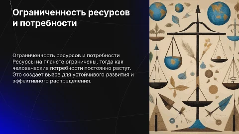 Ограниченность ресурсов и безграничность потребностей иллюстрация