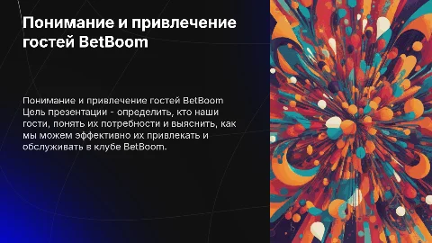 Цель презентации: привлечение и обслуживание гостей клуба BetBoom