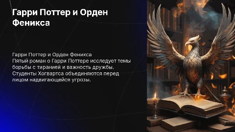 книга Гарри Поттер и Орден Феникса» — Дж. К. Роулинг