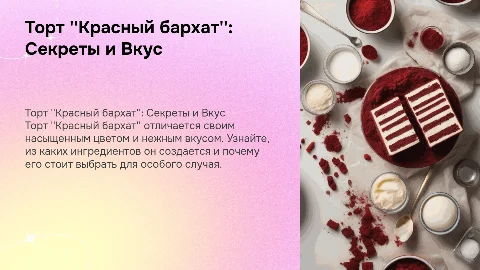 Торт 'Красный бархат': секреты и причины покупки
