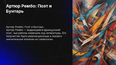 Артюр Рембо