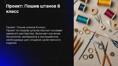 Проект пошив штанов по технологии 8 класс