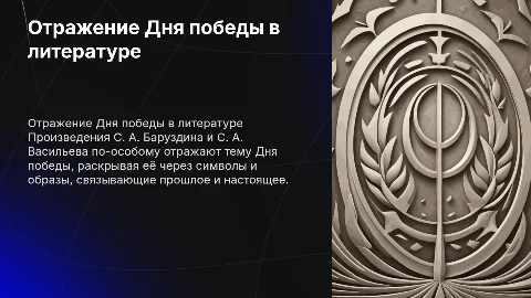 Отражение темы День Победы в произведениях Баруздина и Васильева