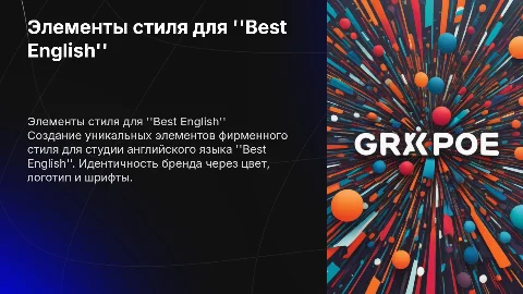 Создание элементов фирменного стиля для студии "Best English"