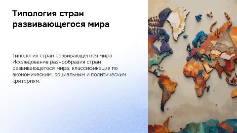 Типология и Классификация Стран Развивающегося Мира