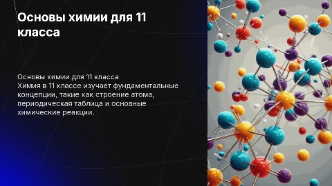что такое химия в 11 классе